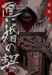 冥婚の契 1巻 無料試し読みなら漫画 マンガ 電子書籍のコミックシーモア