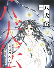 八犬伝 1巻 ウィングス コミックス 碧也ぴんく 滝沢馬琴 無料試し読みなら漫画 マンガ 電子書籍のコミックシーモア