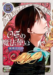 Osの魔法使い 5巻 最新刊 Line コミックス 田中ててて 無料試し読みなら漫画 マンガ 電子書籍のコミックシーモア
