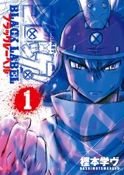 コロッケ Black Label 1巻 てんとう虫コミックス コロコロアニキ 樫本学ヴ 無料試し読みなら漫画 マンガ 電子書籍のコミックシーモア