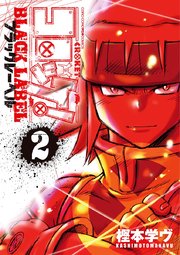 コロッケ Black Label 2巻 最新刊 無料試し読みなら漫画 マンガ 電子書籍のコミックシーモア