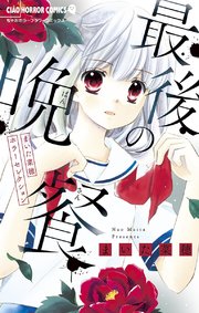 まいた菜穂ホラーセレクション 最後の晩餐 1巻 最新刊 無料試し読みなら漫画 マンガ 電子書籍のコミックシーモア