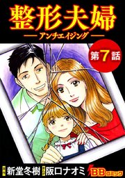 整形夫婦 アンチエイジング 分冊版 7巻 コミック 阪口ナオミ 新堂冬樹 無料試し読みなら漫画 マンガ 電子書籍のコミックシーモア 整形夫婦 アンチエイジング 分冊版 7巻 コミック 阪口ナオミ 新堂冬樹 無料試し読みなら漫画 マンガ 電子書籍のコミックシーモア