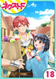 単話売 究極のコミュ障オタク女子の私がソシャゲの世界にきたけど 推しが尊すぎてつらい 18巻 ネクストfコミックス 悦若えつこ 無料試し読みなら漫画 マンガ 電子書籍のコミックシーモア 単話売 究極のコミュ障オタク女子の私がソシャゲの世界にきたけど 推しが尊すぎてつらい 18巻 ネクストfコミックス 悦若えつこ 無料試し読みなら漫画 マンガ 電子書籍のコミックシーモア