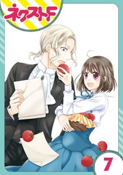 単話売 おじさま侯爵は恋するお年頃 7巻 ネクストfコミックス ジャイブ 飛鳥りな 無料試し読みなら漫画 マンガ 電子書籍のコミックシーモア