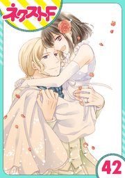単話売 おじさま侯爵は恋するお年頃 42巻 ネクストfコミックス ジャイブ 飛鳥りな 無料試し読みなら漫画 マンガ 電子書籍のコミックシーモア