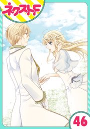 単話売 おじさま侯爵は恋するお年頃 46巻 ネクストfコミックス ジャイブ 飛鳥りな 無料試し読みなら漫画 マンガ 電子書籍のコミックシーモア
