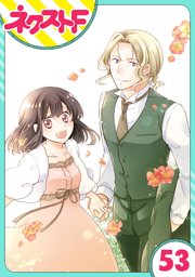 単話売 おじさま侯爵は恋するお年頃 53巻 ネクストfコミックス ジャイブ 飛鳥りな 無料試し読みなら漫画 マンガ 電子書籍のコミックシーモア
