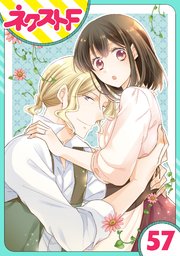 単話売 おじさま侯爵は恋するお年頃 57巻 ネクストfコミックス ジャイブ 飛鳥りな 無料試し読みなら漫画 マンガ 電子書籍のコミックシーモア
