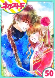 単話売 天に恋う 50巻 最新刊 無料試し読みなら漫画 マンガ 電子書籍のコミックシーモア