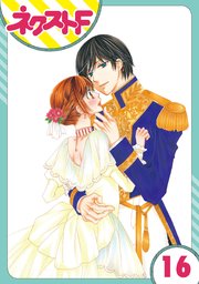 単話売 暴君ヴァーデルの花嫁 初夜編 16巻 ネクストfコミックス 松本帆加 無料試し読みなら漫画 マンガ 電子書籍のコミックシーモア