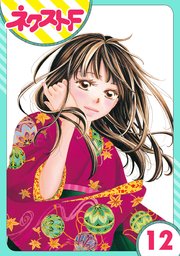 大正ロマンチカ 12巻｜無料漫画（マンガ）ならコミックシーモア