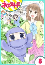 単話売 三重県地域振興課 伊賀の忍くん 8巻 最新刊 ネクストfコミックス 卯崎ひとみ 無料試し読みなら漫画 マンガ 電子書籍のコミックシーモア