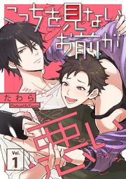 こっちを見ないお前が悪い 分冊版 1巻 Equal たわら 無料試し読みなら漫画 マンガ 電子書籍のコミックシーモア