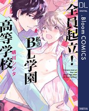 全員起立 私立bl学園高等学校 電子限定描き下ろし付き 1巻 最新刊 無料試し読みなら漫画 マンガ 電子書籍のコミックシーモア 全員起立 私立bl学園高等学校 電子限定描き下ろし付き 1巻 最新刊 無料試し読みなら漫画 マンガ 電子書籍のコミックシーモア