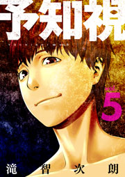予知視 特装版 5巻 ズズズキュン 滝智次朗 無料試し読みなら漫画 マンガ 電子書籍のコミックシーモア 予知視 特装版 5巻 ズズズキュン 滝智次朗 無料試し読みなら漫画 マンガ 電子書籍のコミックシーモア