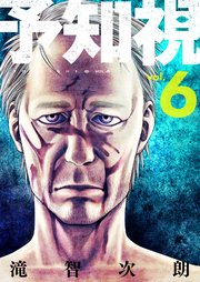 予知視 特装版 6巻 最新刊 ズズズキュン 滝智次朗 無料試し読みなら漫画 マンガ 電子書籍のコミックシーモア 予知視 特装版 6巻 最新刊 ズズズキュン 滝智次朗 無料試し読みなら漫画 マンガ 電子書籍のコミックシーモア