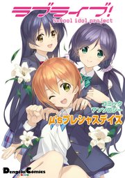 ラブライブ コミックアンソロジー M S 1巻 無料試し読みなら漫画 マンガ 電子書籍のコミックシーモア