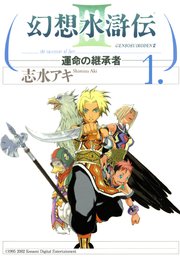 幻想水滸伝iii 運命の継承者 1巻 無料試し読みなら漫画 マンガ 電子書籍のコミックシーモア