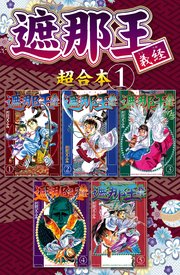 遮那王 義経 超合本版 1巻 無料試し読みなら漫画 マンガ 電子書籍のコミックシーモア