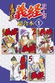 遮那王 義経 源平の合戦 超合本版 1巻 月刊少年マガジン 沢田ひろふみ 無料試し読みなら漫画 マンガ 電子書籍のコミックシーモア 遮那王 義経 源平の合戦 超合本版 1巻 月刊少年マガジン 沢田ひろふみ 無料試し読みなら漫画 マンガ 電子書籍のコミックシーモア