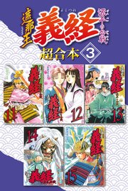 遮那王 義経 源平の合戦 超合本版 3巻 無料試し読みなら漫画 マンガ 電子書籍のコミックシーモア