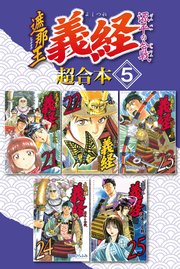 遮那王 義経 源平の合戦 超合本版 5巻 無料試し読みなら漫画 マンガ 電子書籍のコミックシーモア 遮那王 義経 源平の合戦 超合本版 5巻 無料試し読みなら漫画 マンガ 電子書籍のコミックシーモア