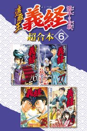 遮那王 義経 源平の合戦 超合本版 6巻 最新刊 無料試し読みなら漫画 マンガ 電子書籍のコミックシーモア