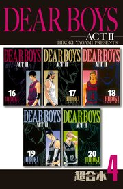Dear Boys Act2 超合本版 4巻 無料試し読みなら漫画 マンガ 電子書籍のコミックシーモア Dear Boys Act2 超合本版 4巻 無料試し読みなら漫画 マンガ 電子書籍のコミックシーモア