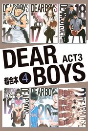 Dear Boys Act3 超合本版 4巻 最新刊 無料試し読みなら漫画 マンガ 電子書籍のコミックシーモア
