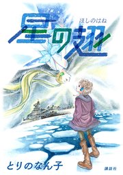星の翅 1巻 最新刊 モーニング とりのなん子 無料試し読みなら漫画 マンガ 電子書籍のコミックシーモア 星の翅 1巻 最新刊 モーニング とりのなん子 無料試し読みなら漫画 マンガ 電子書籍のコミックシーモア