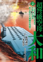 超弩級空母大和 2巻 無料試し読みなら漫画 マンガ 電子書籍のコミックシーモア 超弩級空母大和 2巻 無料試し読みなら漫画 マンガ 電子書籍のコミックシーモア