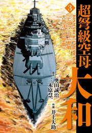 超弩級空母大和 3巻 無料試し読みなら漫画 マンガ 電子書籍のコミックシーモア 超弩級空母大和 3巻 無料試し読みなら漫画 マンガ 電子書籍のコミックシーモア
