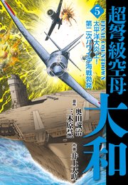 超弩級空母大和 5巻 奥田誠治 三木原慧一 井上大助 無料試し読みなら漫画 マンガ 電子書籍のコミックシーモア