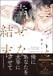 きっと 幸せな結末 特典ペーパー付 1巻 最新刊 無料試し読みなら漫画 マンガ 電子書籍のコミックシーモア