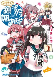 艦隊これくしょん 艦これ お役立ち 鎮守府調査隊 2巻 最新刊