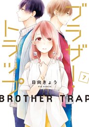 ブラザー トラップ 7巻 最新刊 無料試し読みなら漫画 マンガ 電子書籍のコミックシーモア ブラザー トラップ 7巻 最新刊 無料試し読みなら漫画 マンガ 電子書籍のコミックシーモア