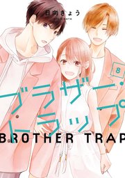 ブラザー トラップ 8巻 最新刊 ジーンlineコミックス 日向きょう 無料試し読みなら漫画 マンガ 電子書籍のコミックシーモア ブラザー トラップ 8巻 最新刊 ジーンlineコミックス 日向きょう 無料試し読みなら漫画 マンガ 電子書籍のコミックシーモア