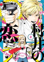 村井の恋 2巻 無料試し読みなら漫画 マンガ 電子書籍のコミックシーモア 村井の恋 2巻 無料試し読みなら漫画 マンガ 電子書籍のコミックシーモア