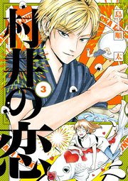 村井の恋 3巻 ジーンｌｉｎｅコミックス 島順太 無料試し読みなら漫画 マンガ 電子書籍のコミックシーモア
