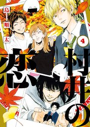 村井の恋 4巻 最新刊 無料試し読みなら漫画 マンガ 電子書籍のコミックシーモア