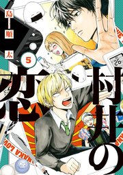 村井の恋 5巻 ジーンｌｉｎｅコミックス 島順太 無料試し読みなら漫画 マンガ 電子書籍のコミックシーモア