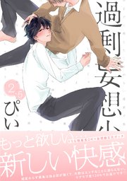 過剰妄想少年2 5巻 1巻 最新刊 無料試し読みなら漫画 マンガ 電子書籍のコミックシーモア 過剰妄想少年2 5巻 1巻 最新刊 無料試し読みなら漫画 マンガ 電子書籍のコミックシーモア