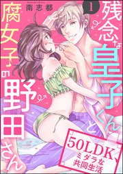 残念な皇子くんと腐女子の野田さん 50ldk ミダラな共同生活 分冊版 1巻 無料試し読みなら漫画 マンガ 電子書籍のコミックシーモア