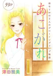 花ゆめai あこがれ 1巻 最新刊 無料試し読みなら漫画 マンガ 電子書籍のコミックシーモア