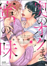 奥のオクまで蜜の味 1巻 最新刊 無敵恋愛s Girl ぶんか社 キラト瑠香 無料試し読みなら漫画 マンガ 電子書籍のコミックシーモア