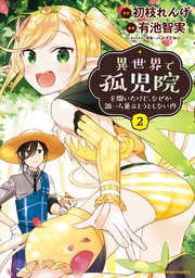 けど 院 を 開い 異 た で 世界 孤児