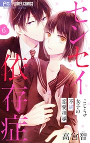 センセイ依存症 マイクロ 6巻 フラワーコミックス フラワー 高宮智 無料試し読みなら漫画 マンガ 電子書籍のコミックシーモア
