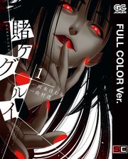 フルカラー版 賭ケグルイ 1巻 無料試し読みなら漫画 マンガ 電子書籍のコミックシーモア フルカラー版 賭ケグルイ 1巻 無料試し読みなら漫画 マンガ 電子書籍のコミックシーモア