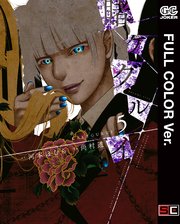 フルカラー版 賭ケグルイ 5巻 無料試し読みなら漫画 マンガ 電子書籍のコミックシーモア フルカラー版 賭ケグルイ 5巻 無料試し読みなら漫画 マンガ 電子書籍のコミックシーモア